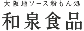 大阪地ソース 粉もん処 和泉食品