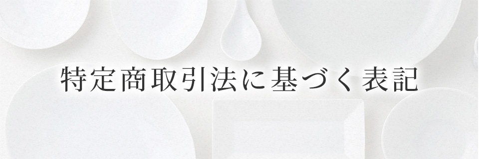 特定商取引法に基づく表記